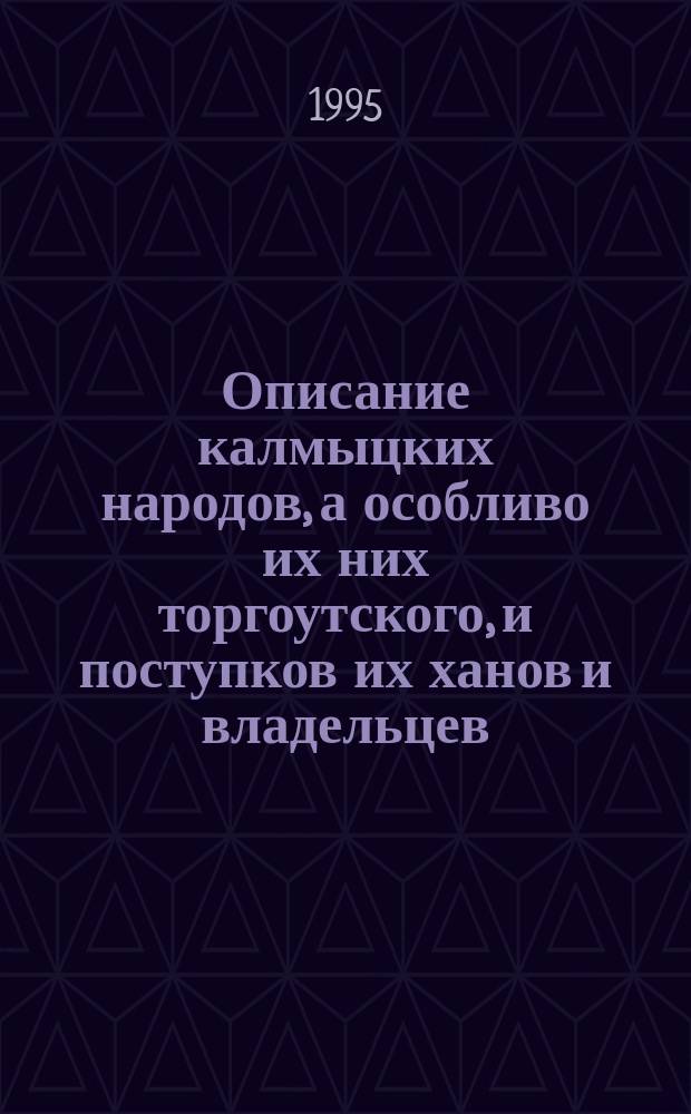 Описание калмыцких народов, а особливо их них торгоутского, и поступков их ханов и владельцев : Соч. 1761 г