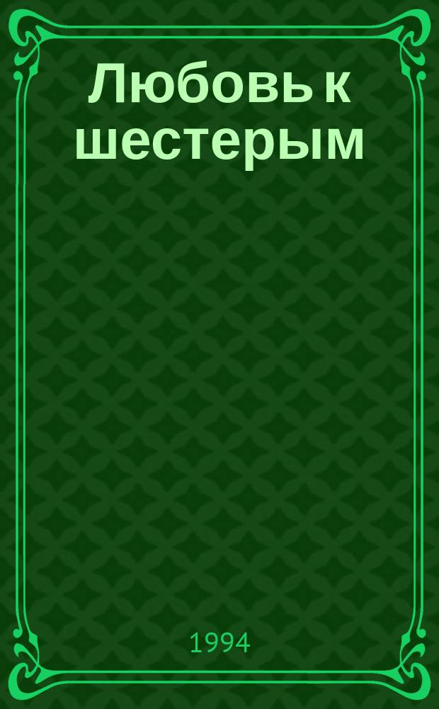 Любовь к шестерым : Cборник