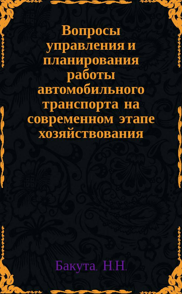 Вопросы управления и планирования работы автомобильного транспорта на современном этапе хозяйствования : Учеб. пособие