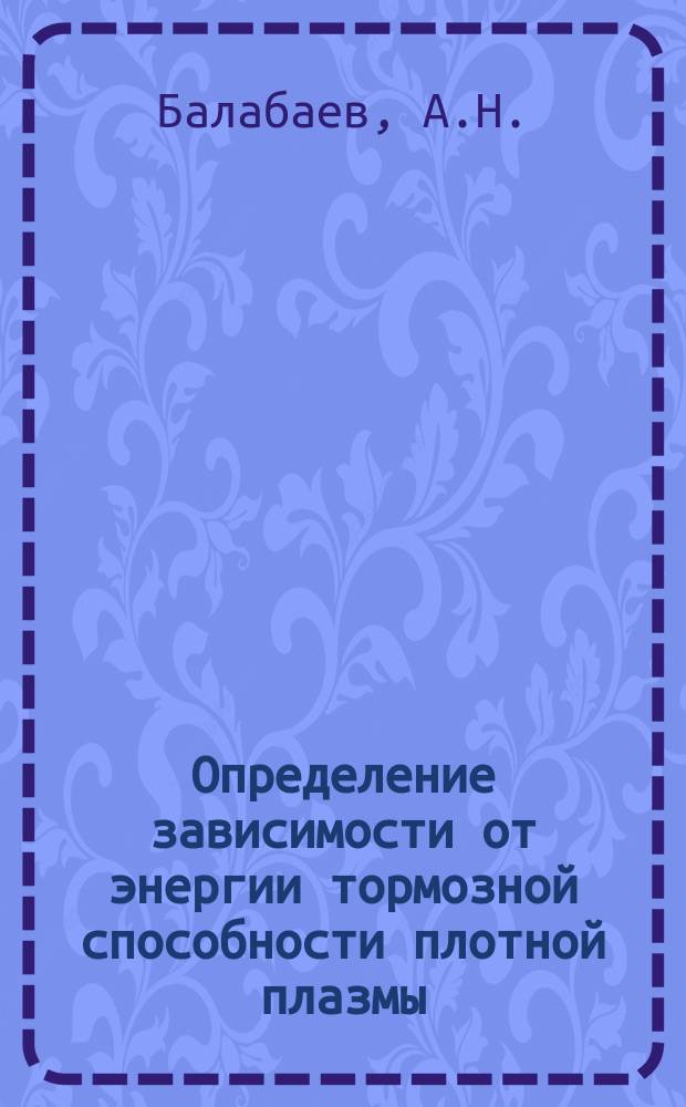 Определение зависимости от энергии тормозной способности плотной плазмы