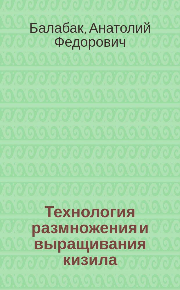 Технология размножения и выращивания кизила : Внутривуз. учеб. пособие