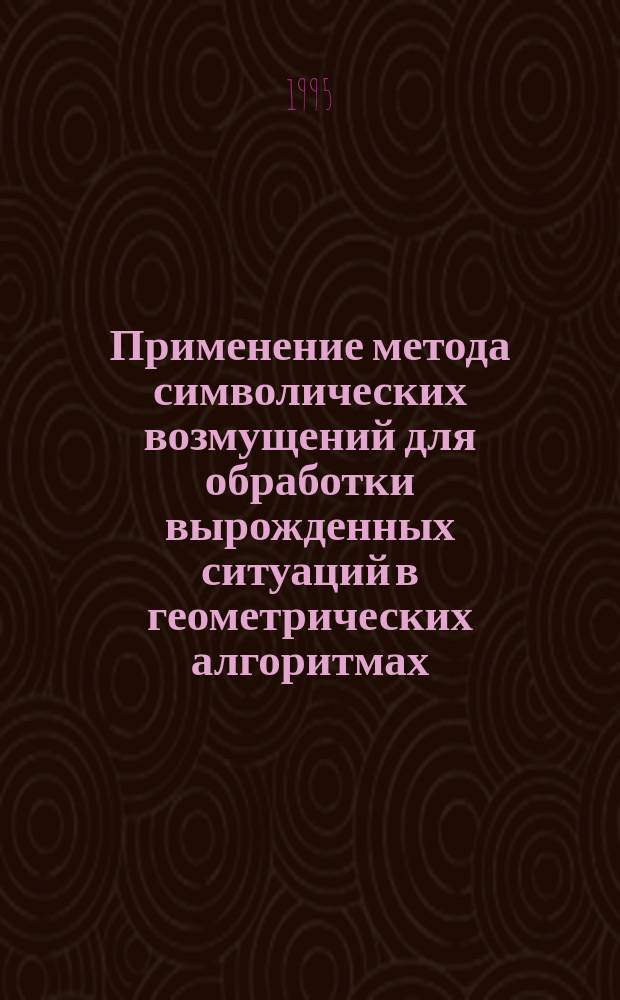 Применение метода символических возмущений для обработки вырожденных ситуаций в геометрических алгоритмах