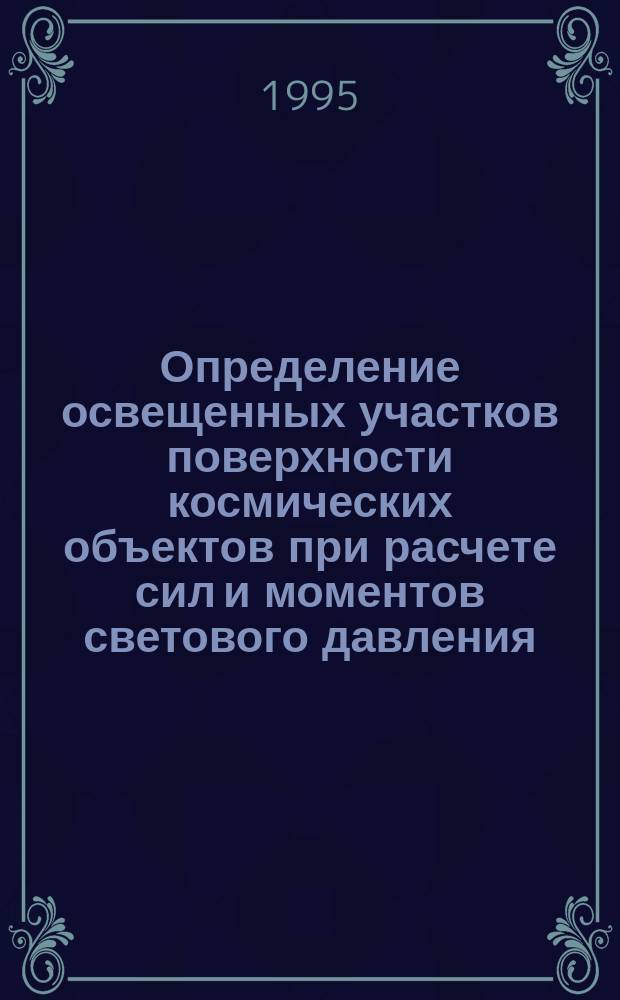 Определение освещенных участков поверхности космических объектов при расчете сил и моментов светового давления