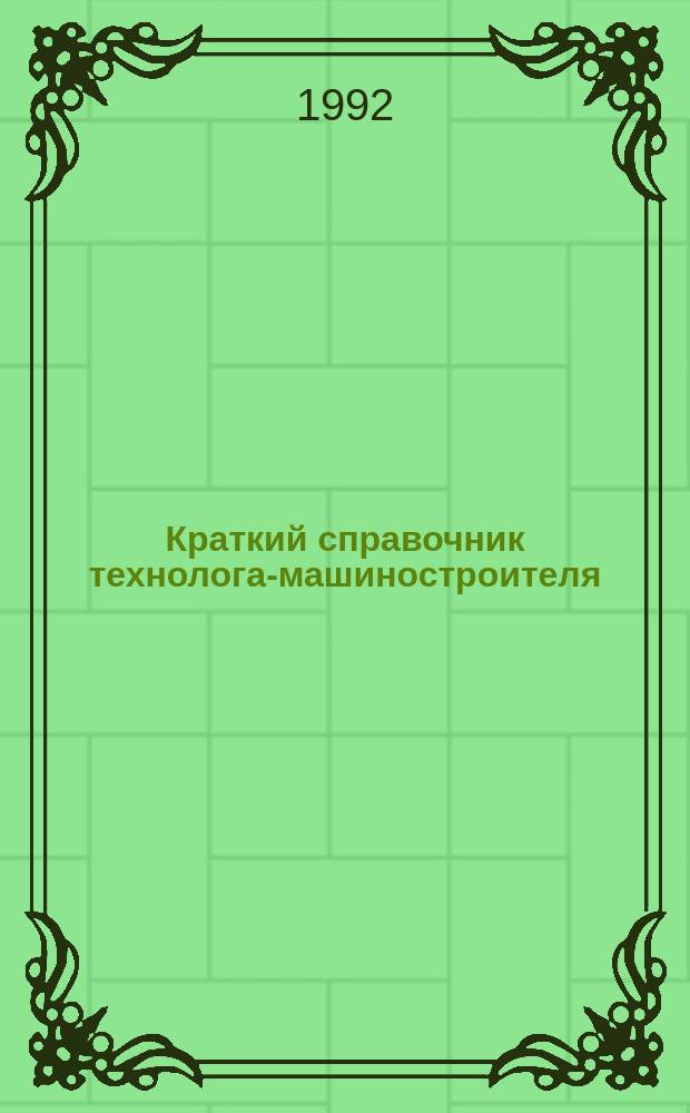 Краткий справочник технолога-машиностроителя
