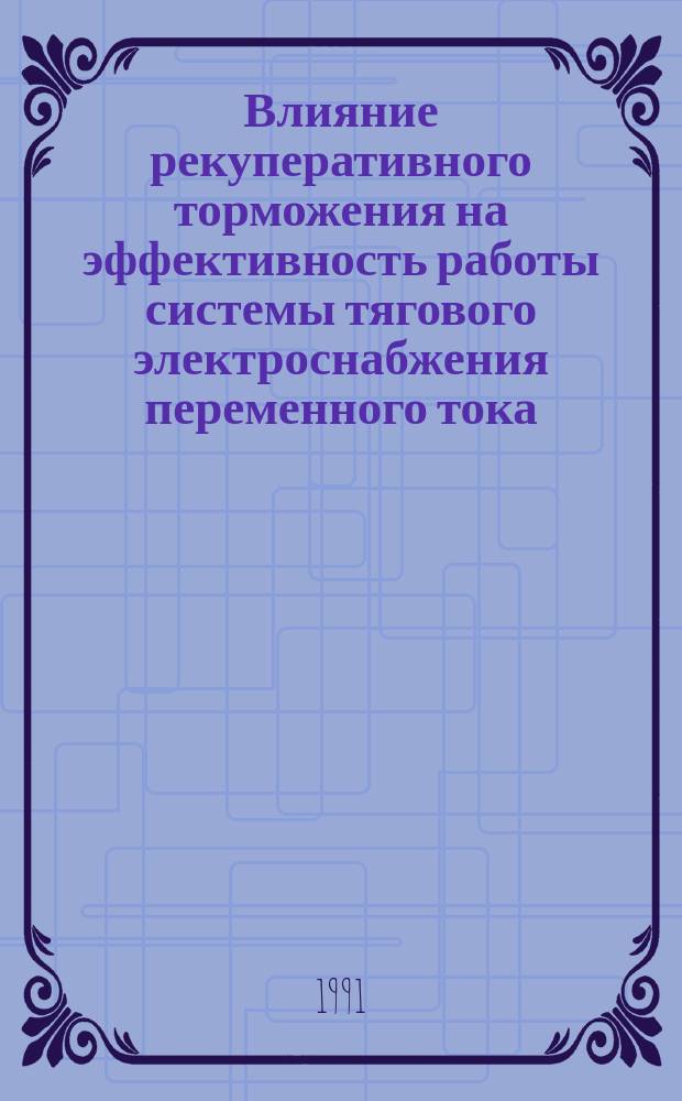 Влияние рекуперативного торможения на эффективность работы системы тягового электроснабжения переменного тока : Учеб. пособие