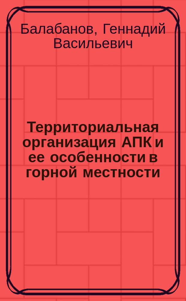 Территориальная организация АПК и ее особенности в горной местности