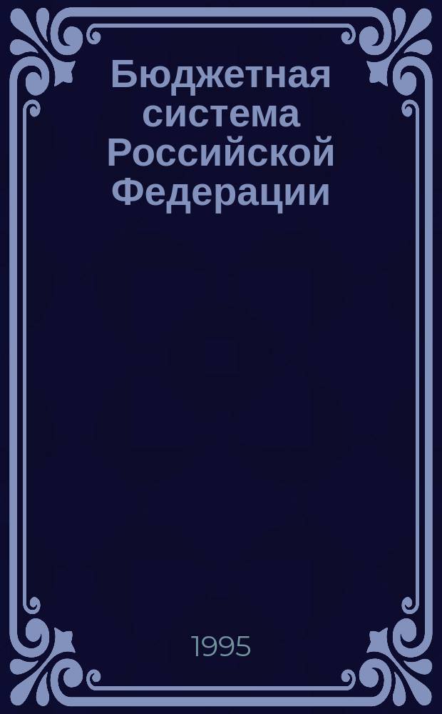 Бюджетная система Российской Федерации : Учеб. пособие