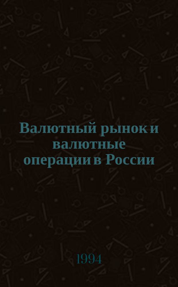 Валютный рынок и валютные операции в России