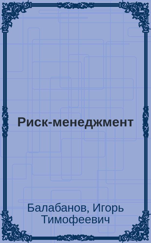 Риск-менеджмент