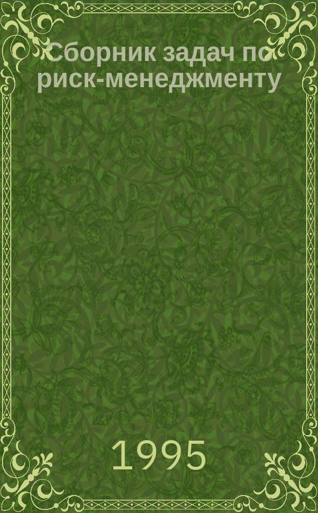 Сборник задач по риск-менеджменту : Учеб. пособие