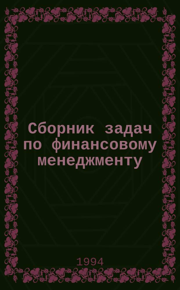 Сборник задач по финансовому менеджменту : Учеб. пособие для проф. учеб. заведений