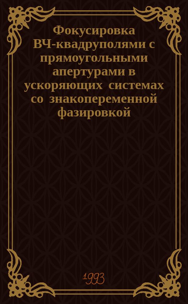 Фокусировка ВЧ-квадруполями с прямоугольными апертурами в ускоряющих системах со знакопеременной фазировкой