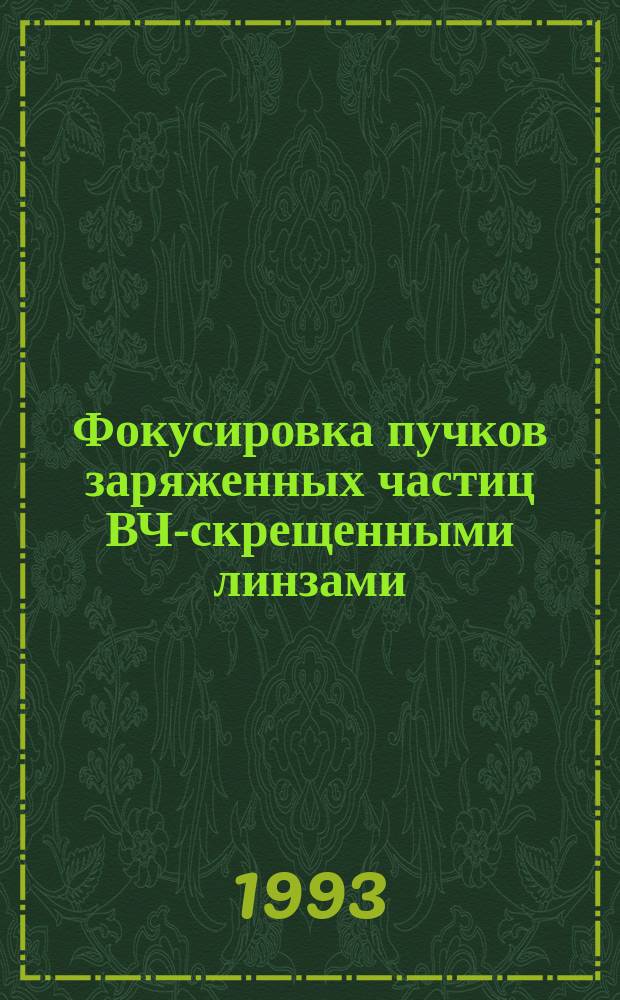 Фокусировка пучков заряженных частиц ВЧ-скрещенными линзами