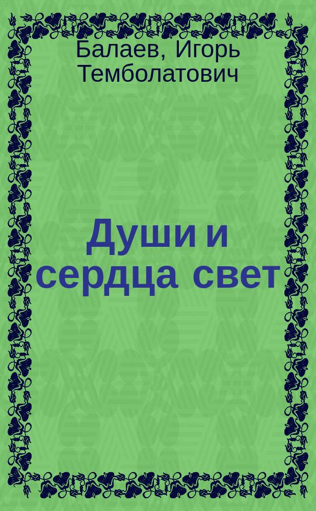 Души и сердца свет : О К. Хетагурове