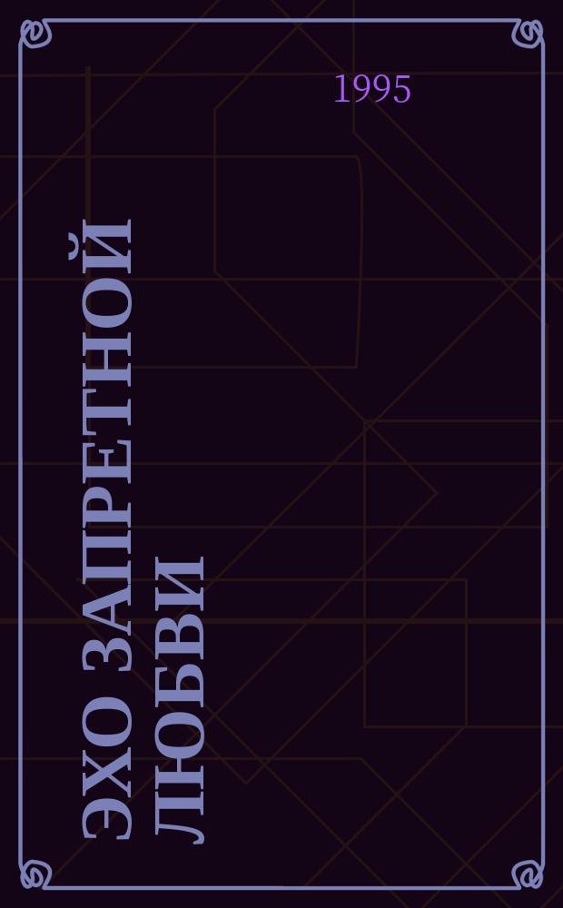 Эхо запретной любви: Роман: Т. 1; Забытая тропа: Глава из романа "Корни" / Доухан Балаева