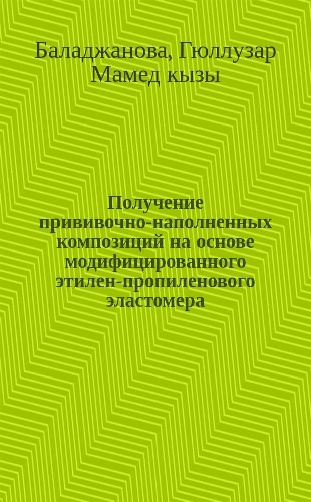 Получение прививочно-наполненных композиций на основе модифицированного этилен-пропиленового эластомера : Автореф. дис. на соиск. учен. степ. к. х. н