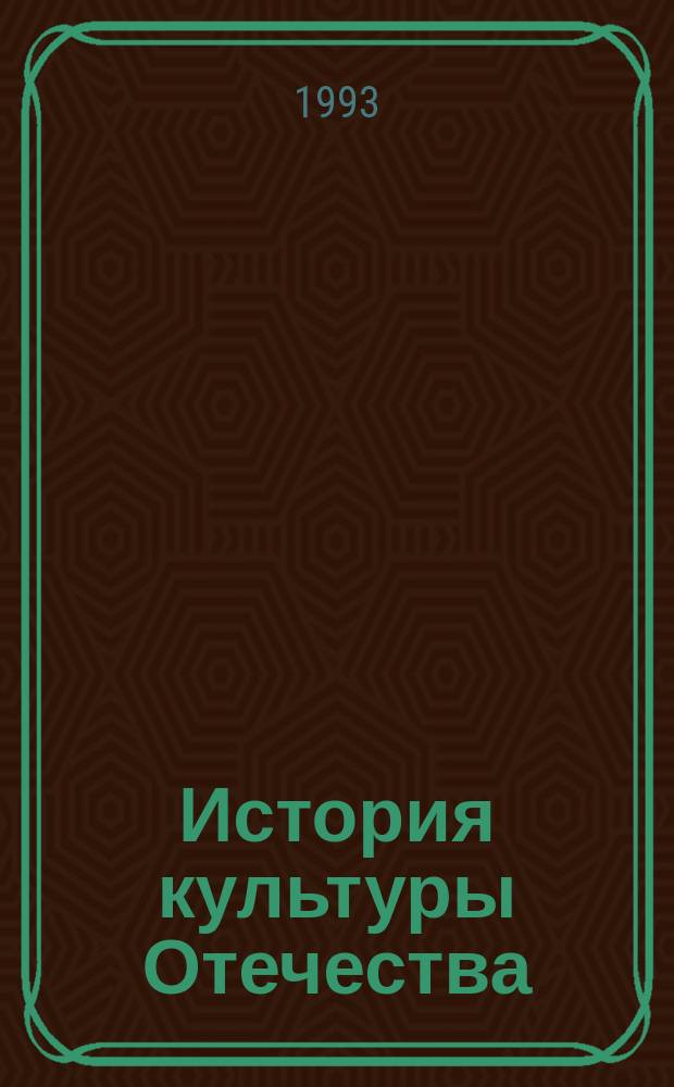 История культуры Отечества