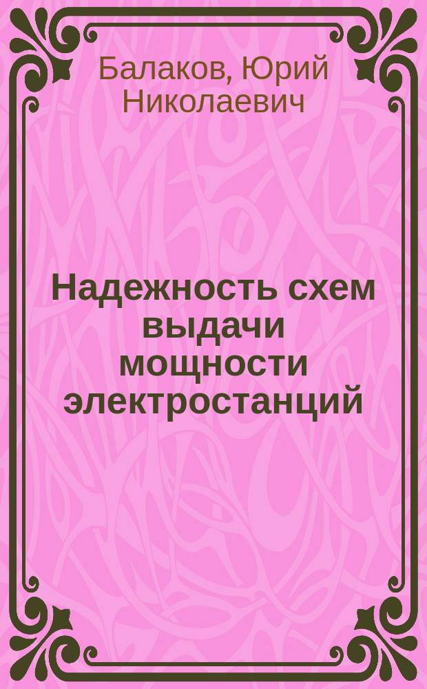 Надежность схем выдачи мощности электростанций : Учеб. пособие по направлению "Электроэнергетика" и спец. "Электр. станции"