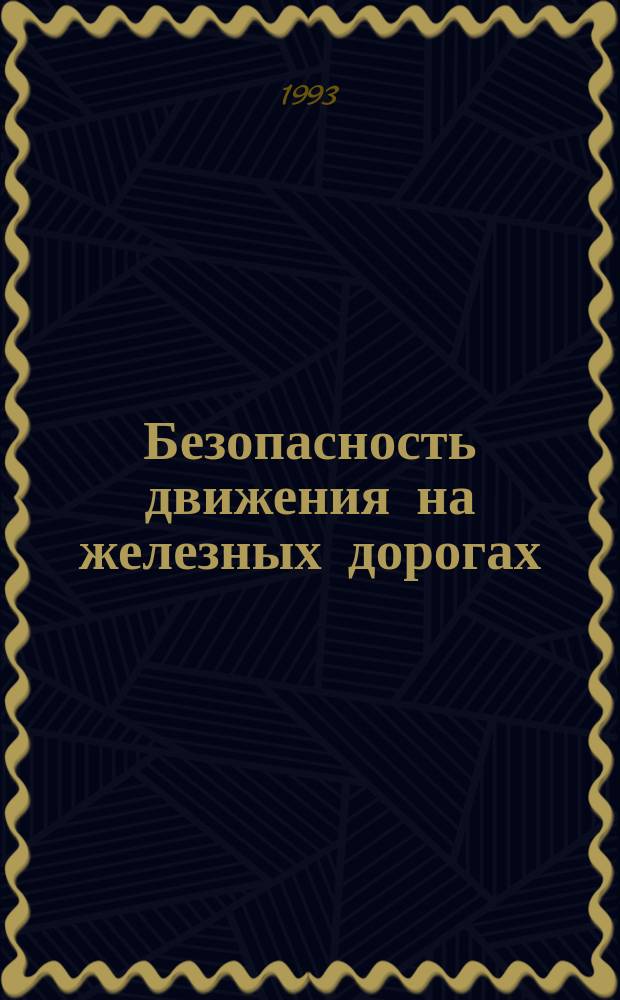 Безопасность движения на железных дорогах : Учеб. пособие