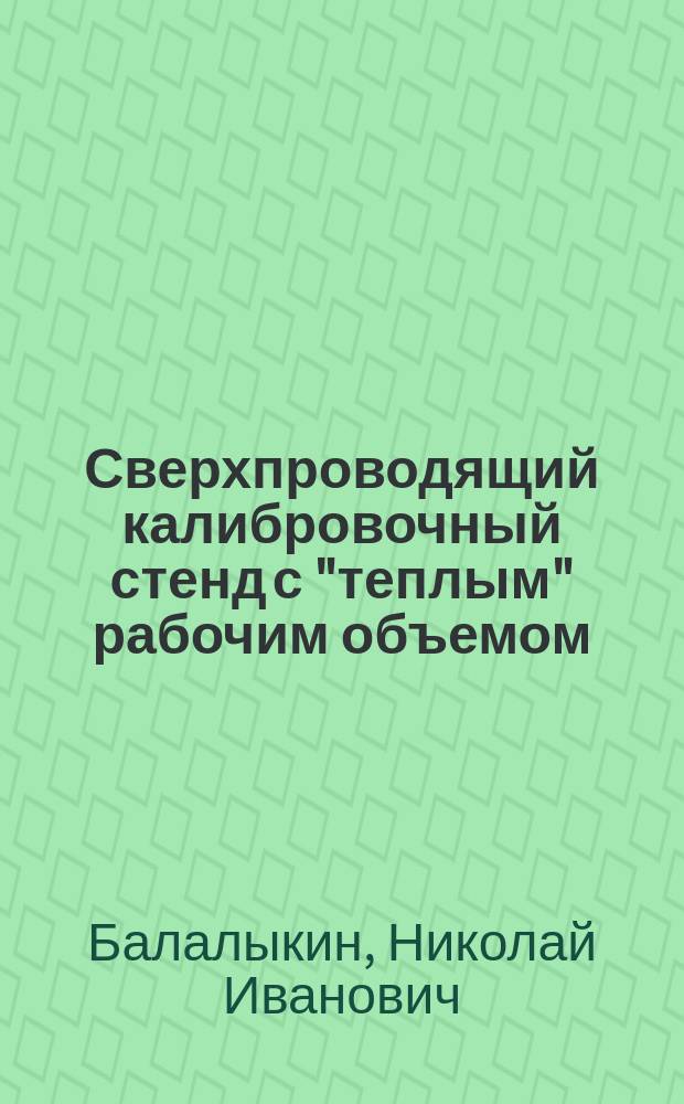 Сверхпроводящий калибровочный стенд с "теплым" рабочим объемом