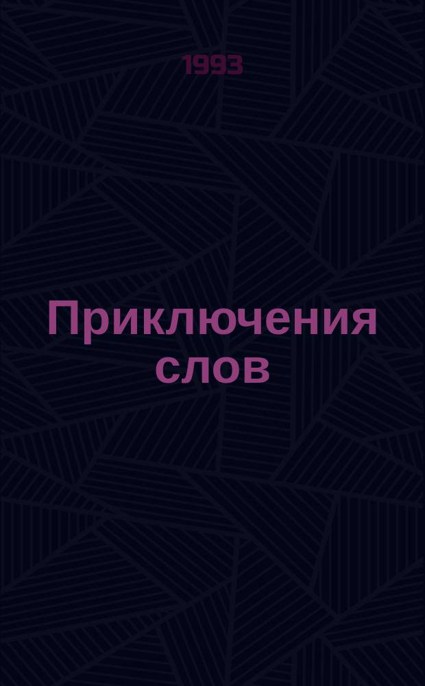 Приключения слов : Учеб. пособие по спецкурсу "Основные принципы этимол. анализа"