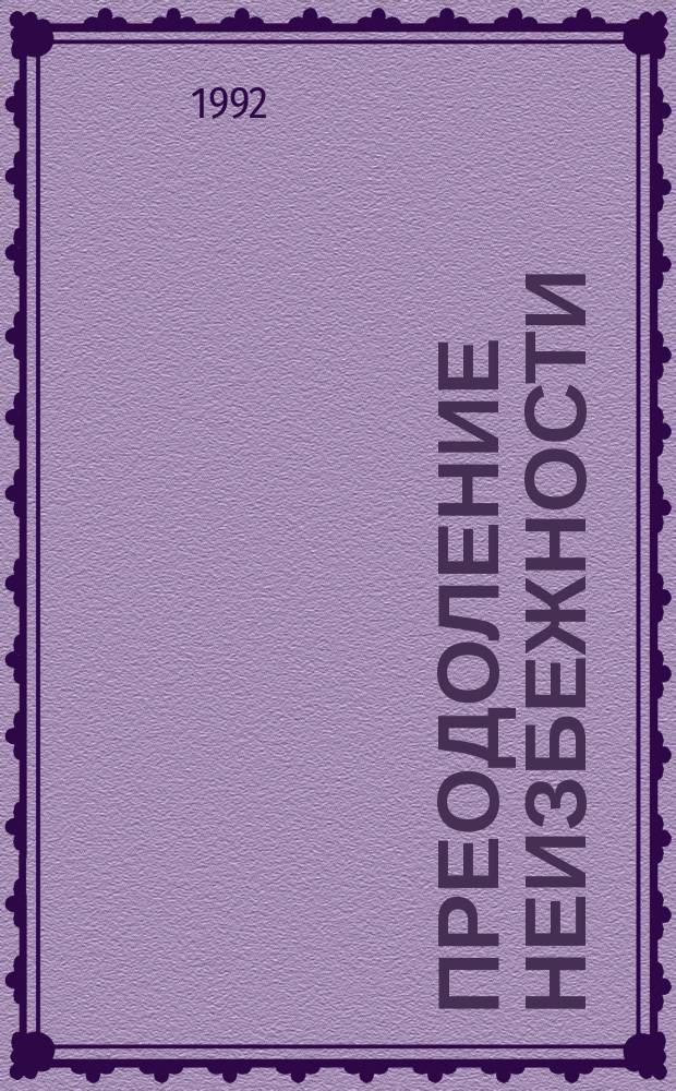 Преодоление неизбежности : О геол. экспедициях