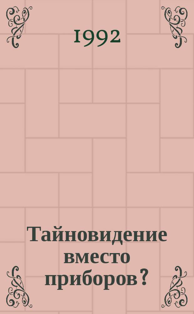 Тайновидение вместо приборов?