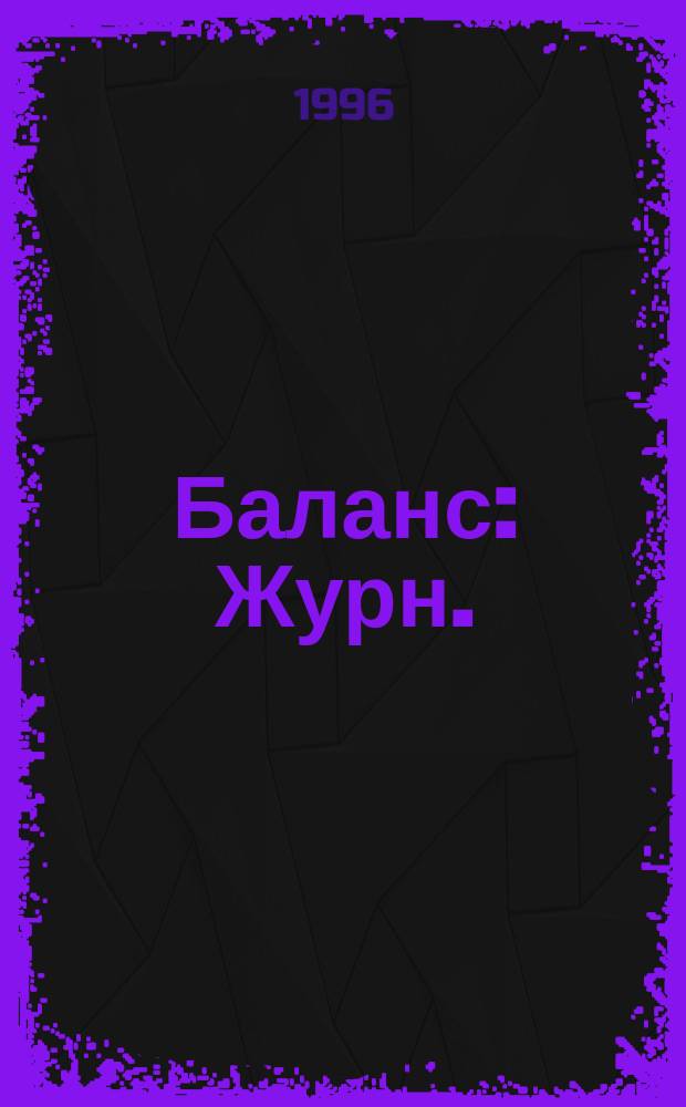 Баланс : Журн. : Специализир. изд. для публ. бух. и иной фин. отчетности