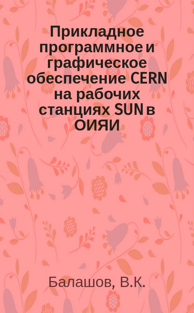 Прикладное программное и графическое обеспечение CERN на рабочих станциях SUN в ОИЯИ