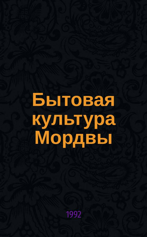 Бытовая культура Мордвы : Традиции и современность