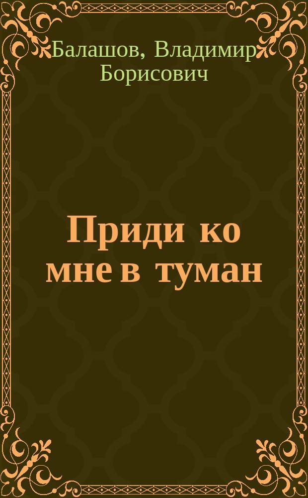 Приди ко мне в туман : Повести и рассказы