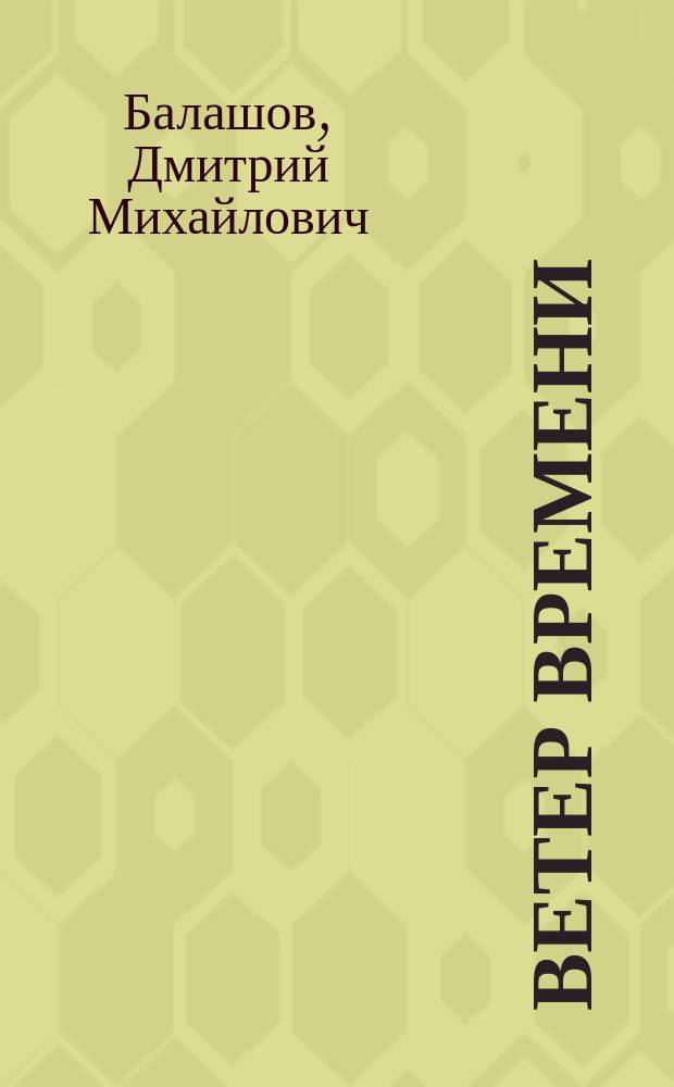 Ветер времени