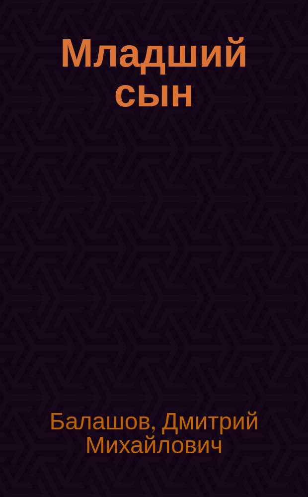 Младший сын : Роман