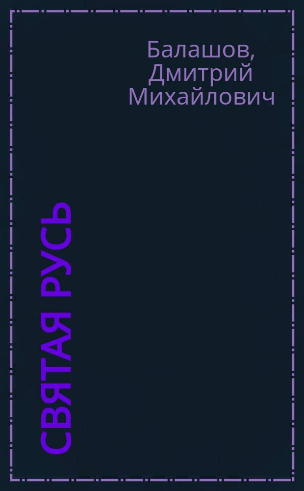 Святая Русь : Роман