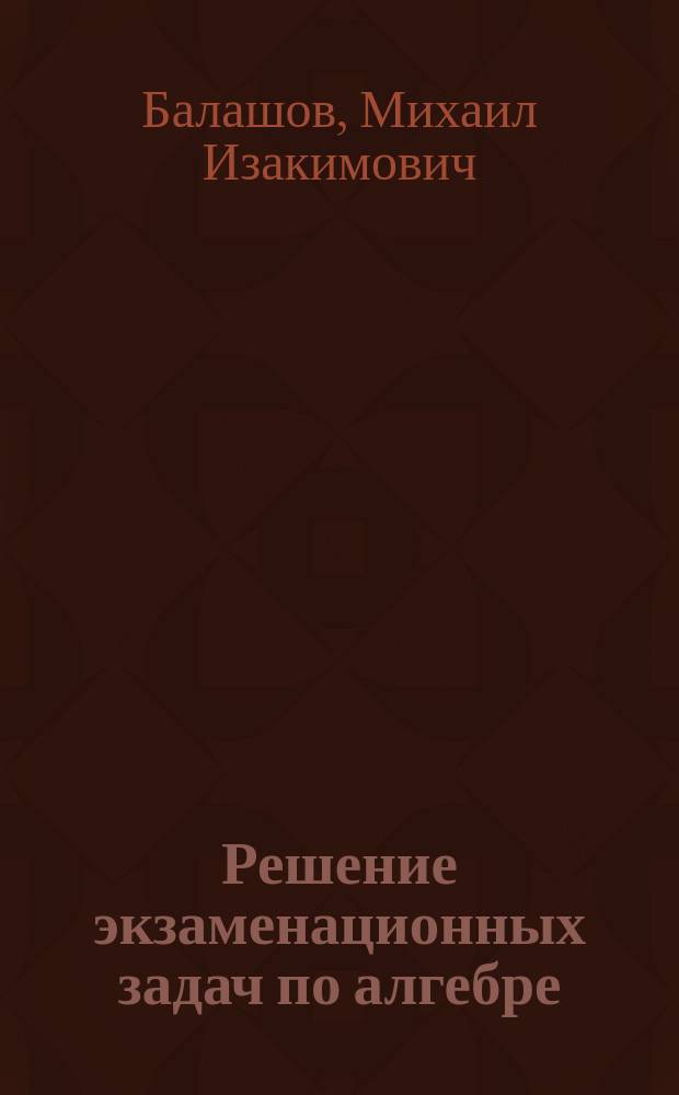 Решение экзаменационных задач по алгебре : 9 кл. : Решение слож. задач письм. экзамена по сб. "Задания для проведения письм. экзамена по математике в 9 кл