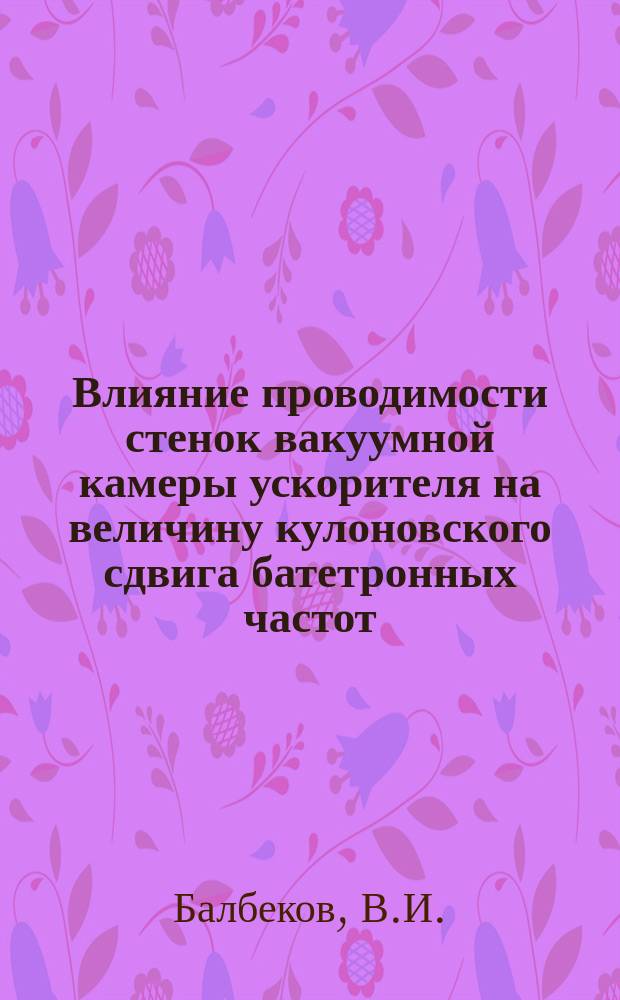 Влияние проводимости стенок вакуумной камеры ускорителя на величину кулоновского сдвига батетронных частот