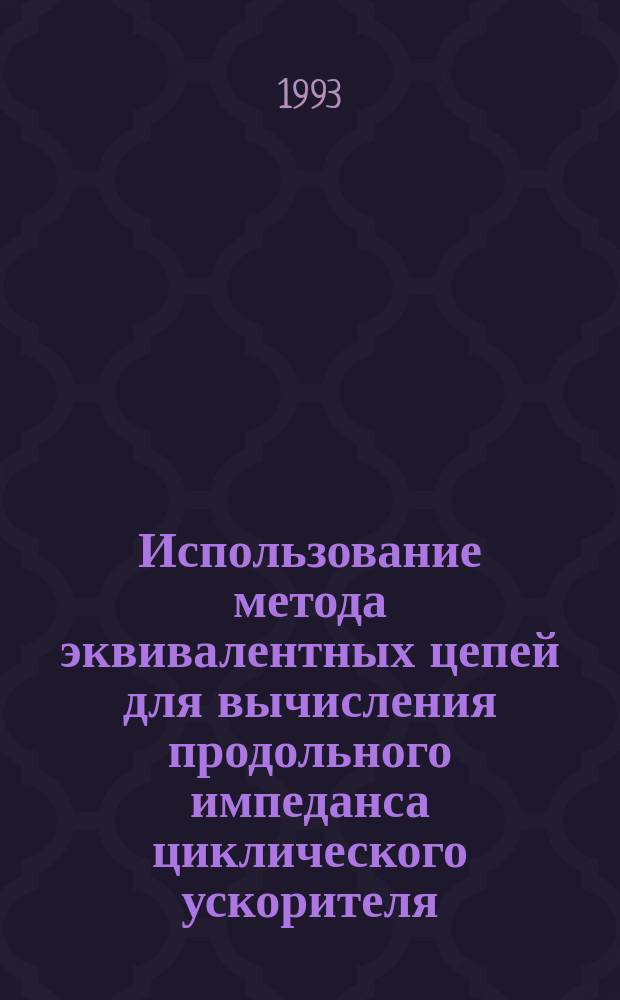 Использование метода эквивалентных цепей для вычисления продольного импеданса циклического ускорителя. Ч. 2 : Симметричная система