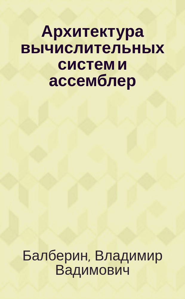 Архитектура вычислительных систем и ассемблер : Текст лекций