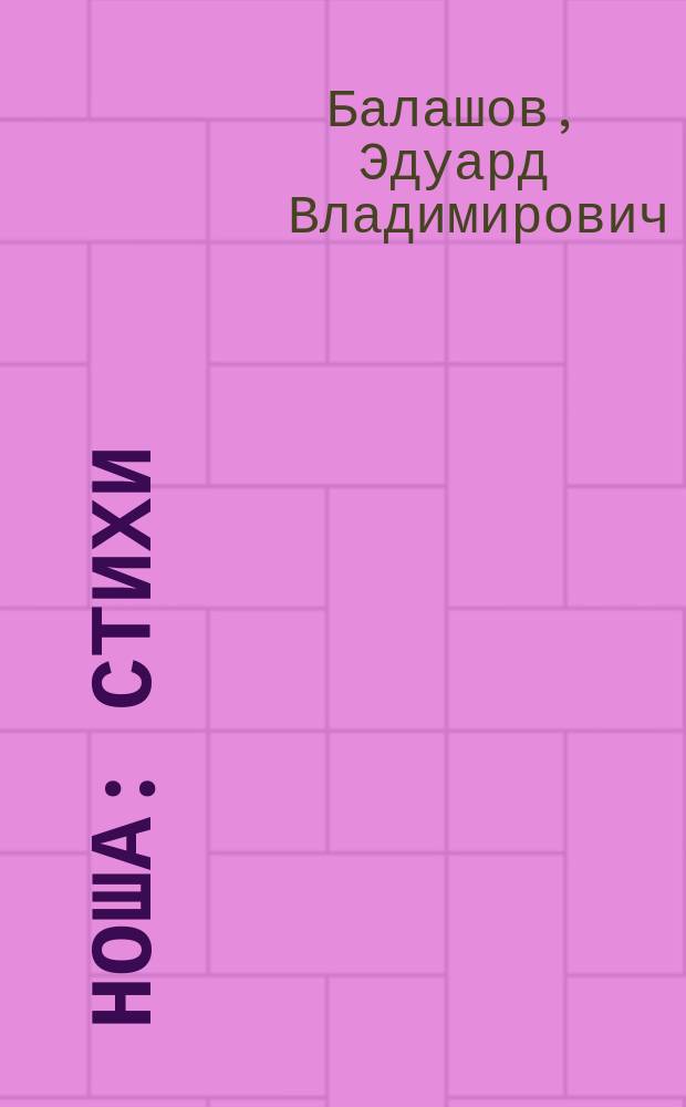 Ноша : Стихи