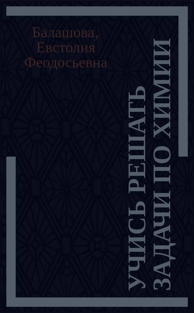 Учись решать задачи по химии