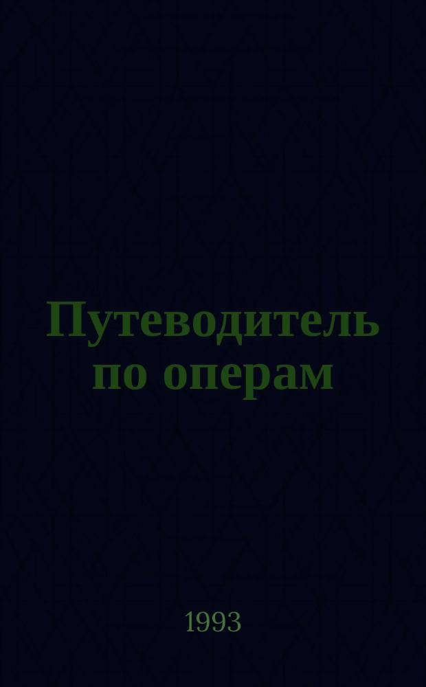 Путеводитель по операм : [В 4 кн. Пер. с венг.]. Кн. 3 : Русская и советская опера