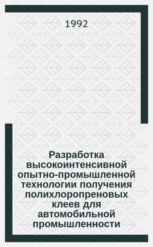 Разработка высокоинтенсивной опытно-промышленной технологии получения полихлоропреновых клеев для автомобильной промышленности : Автореф. дис. на соиск. учен. степ. к. т. н