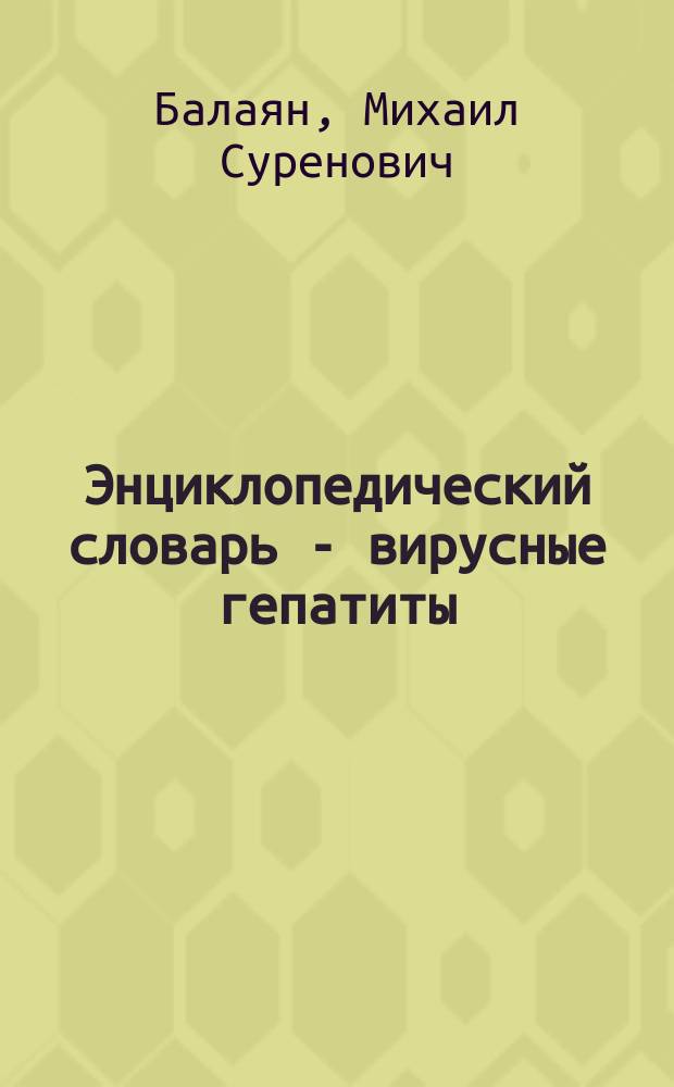 Энциклопедический словарь - вирусные гепатиты