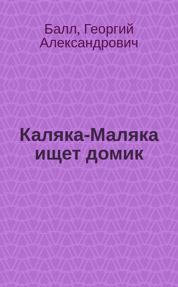 Каляка-Маляка ищет домик : Для детей
