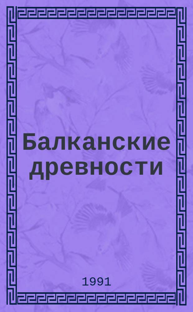 Балканские древности : Материалы по итогам симпоз., март 1990 г., Москва