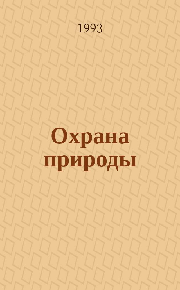 Охрана природы : (Хим. экология) : Учеб. пособие