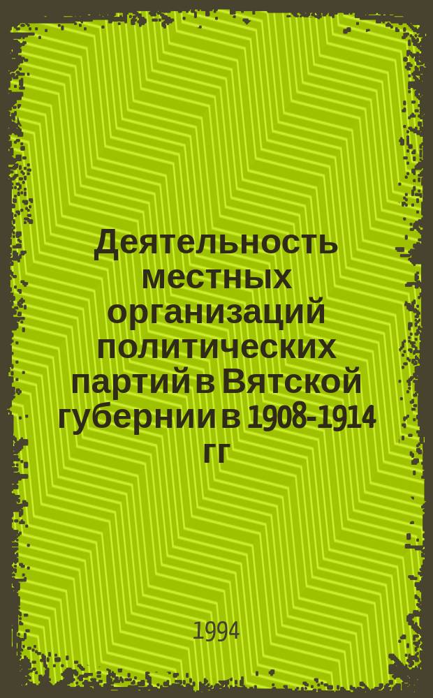Деятельность местных организаций политических партий в Вятской губернии в 1908-1914 гг.