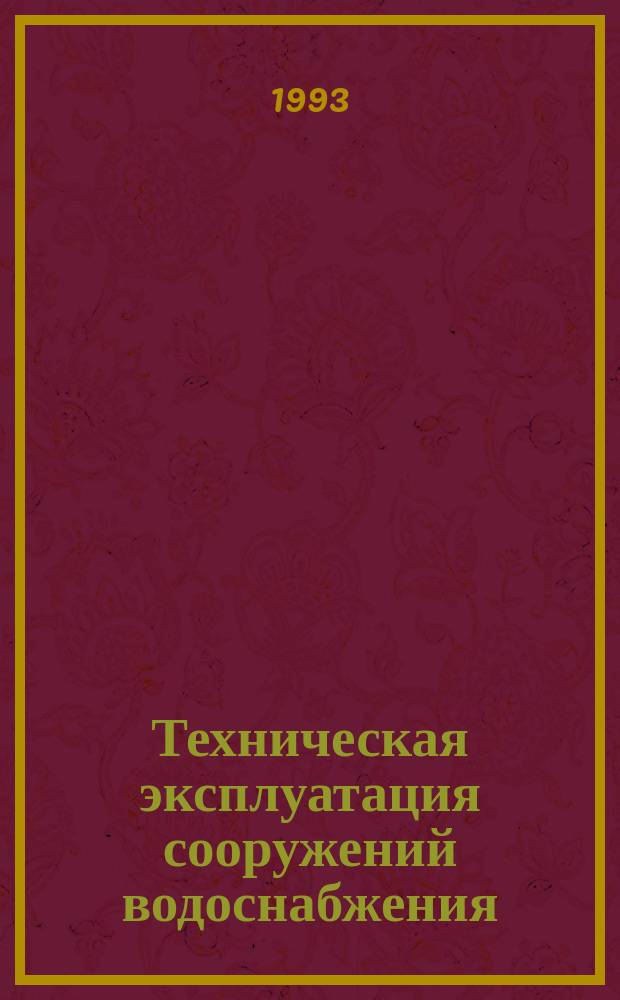 Техническая эксплуатация сооружений водоснабжения : Учеб. пособие