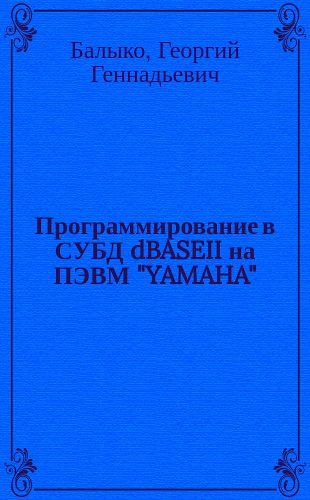 Программирование в СУБД dBASEII на ПЭВМ "YAMAHA" (MSX-2) : Учеб. пособие для студентов пед. ин-тов
