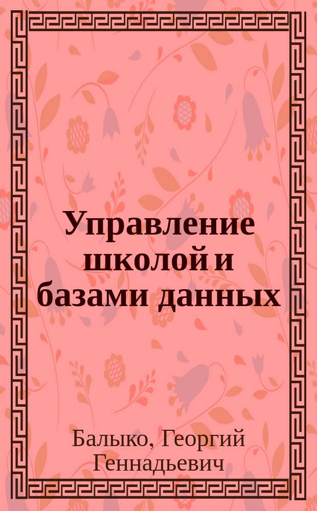 Управление школой и базами данных